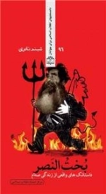 دانستنیهای انقلاب اسلامی برای جوانان 96:بخت النصر - داستانک های واقعی از زندگی صدام