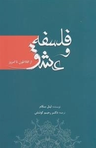 فلسفه و عشق از افلاطون تا امروز