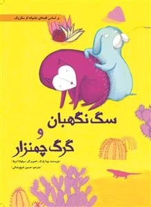 سگ نگهبان و گرگ چمنزار - بر اساس قصه ای عامیانه از مکزیک