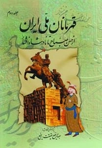 قهرمانان ملی ایران 2 (از حسن صباح تا نادر شاه افشار)