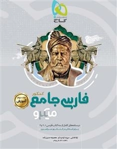 میکرو طبقه بندی: فارسی جامع کنکور