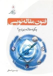 ره پویان پژوهش 5: فنون مقاله نویسی - چگونه مقاله بنویسیم