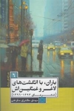 چراغ های رابطه 6: باران با انگشت های لاغر و غمگین اش