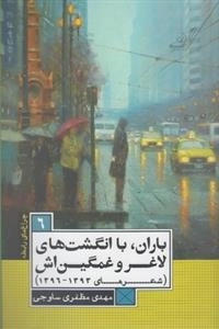 چراغ های رابطه 6: باران با انگشت های لاغر و غمگین اش