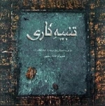 تنبیه کاری - داس‍ت‍ان‍ی‌ از زن‍دگ‍ی‌ ام‍ام‌ م‍وس‍ی‌ ک‍اظم‌ ع
