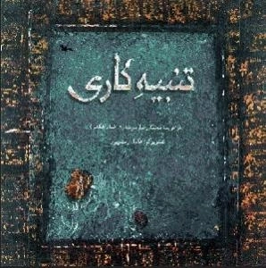 تنبیه کاری - داس‍ت‍ان‍ی‌ از زن‍دگ‍ی‌ ام‍ام‌ م‍وس‍ی‌ ک‍اظم‌ ع