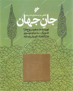 جان جهان