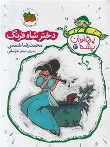 پهلوان پشه 3: دختر شاه فرنگ
