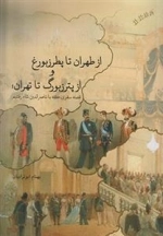 از طهران تا پطرزبوغ و از پترزبورگ تا تهران