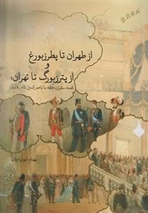 از طهران تا پطرزبوغ و از پترزبورگ تا تهران