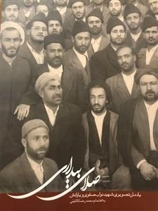صلای بیداری - یادمان تصویری شهید نواب صفوی و یارانش