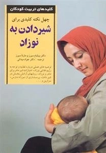 کلید چهل نکته در شیر دادن به نوزاد