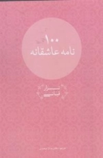 100 نامه عاشقانه