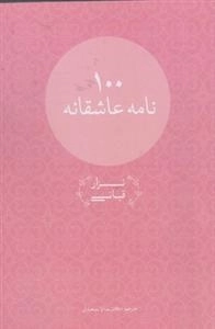 100 نامه عاشقانه