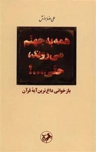 همه به جهنم می روند، حتی...؟