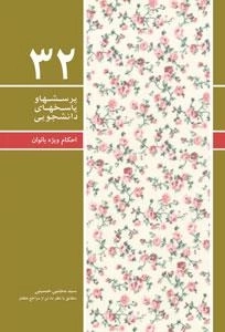پرسشها و پاسخهای دانشجویی 32: احکام ویژه بانوان
