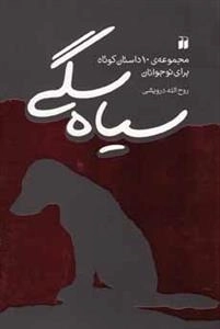 سیاه سگی - مجموعه ی 10 داستان کوتاه برای نوجوانان