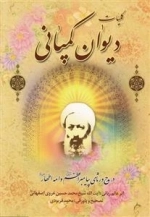 کلیات دیوان کمپانی: در مدح و رثای رسول خدا و خاندان مطهرشان