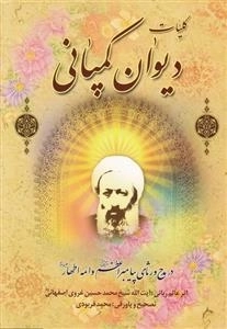 کلیات دیوان کمپانی: در مدح و رثای رسول خدا و خاندان مطهرشان