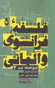 فلسفه فرانسوی و آلمانی - تاریخ فلسفه غرب 7