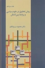 روش تحقیق در علوم سیاسی و روابط بین الملل
