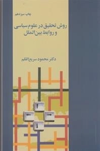 روش تحقیق در علوم سیاسی و روابط بین الملل