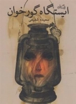 ایستگاه گورخوان