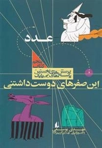 این صفرهای دوست داشتنی