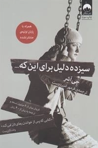 سیزده دلیل برای آن که...