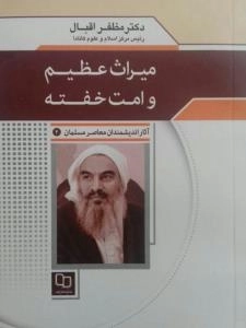 آثار اندیشمندان معاصر مسلمان 4 (مظفر اقبال): میراث عظیم و امت خفته -رئیس مرکز اسلام و علوم کانادا