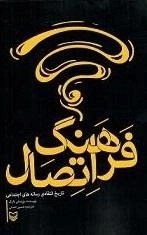 فرهنگ اتصال - تاریخ انتقادی رسانه های اجتماعی