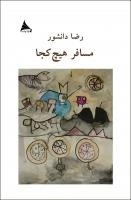 مسافر هیچ‌کجا