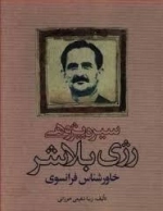 سیره پژوهی رژی بلاشر