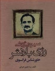 سیره پژوهی رژی بلاشر