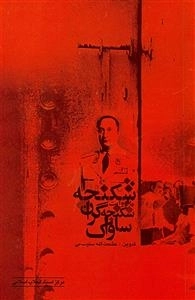 شکنجه به روایت شکنجه گران ساواک
