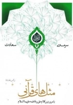 سرمه ی سعادت 27: مثل های قرآنی