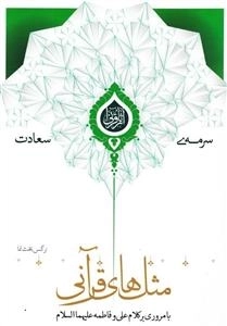 سرمه ی سعادت 27: مثل های قرآنی