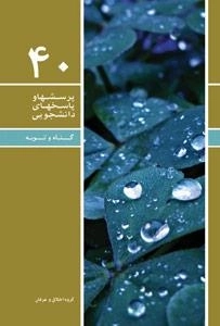 پرسشها و پاسخهای دانشجویی 40: گناه و توبه (مجموعه اخلاق دانشجویی)