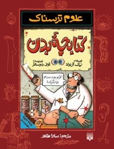 علوم ترسناک - کتابچه بدن