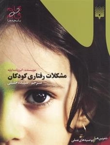 گام به گام با بچه ها: مشکلات رفتاری کودکان