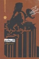 سقوط گربه وحشی