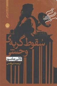 سقوط گربه وحشی