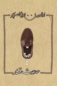 حدیث قند