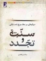 دیباچه ای بر سطوح تحلیلی سنت و تجدد