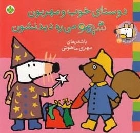 ترانه های شیمو 26: دوستای خوب و مهربون شیمو میره دیدنشون