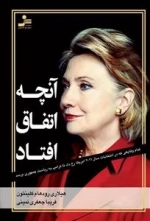 آنچه اتفاق افتاد