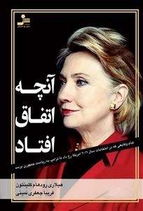 آنچه اتفاق افتاد