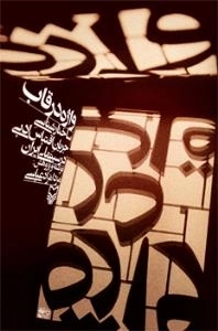 واژه در قاب : ساختارشناسی جریان اقتباس ادبی در سینمای ایران
