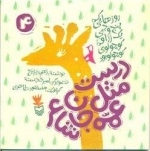 روزهایی که پنج وجبی یک زرافه ی کوچولوی کوچولو بود 4: درست مثل عمه جان شاعر