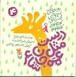 روزهایی که پنج وجبی یک زرافه ی کوچولوی کوچولو بود 4: درست مثل عمه جان شاعر